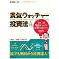 毎月１回10分チェックで年20％らくらく儲かる　「景気ウォッチャー投資法」入門