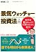 野田 聖二: 毎月1回10分チェックで年20%らくらく儲かる 「景気ウォッチャー投資法」入門