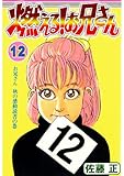 燃える!お兄さん 12 (コミックジェイル)
