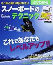 もう初心者とは呼ばせない よくわかるスノーボードのテクニック (ブルーガイド・グラフィック)