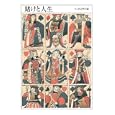 ちくま文学の森 ９ 賭けと人生<br>安野 光雅編 森 毅編 井上 ひさし編 池内 紀編 <br>筑摩書房<br>1260円<br>ISBN:9784480427397