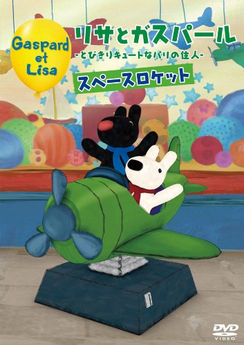 リサとガスパール ～とびきりキュートなパリの住人～ スペースロケット [DVD]