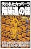 失われたカッバーラ「陰陽道」の謎 (ムー・スーパー・ミステリー・ブックス)