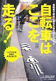 疋田 智 自転車はここを走る！ (エイムック 2344) (2012-02-27)[単行本]