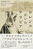 書評 ロレンスがいたアラビア(下) by allblue300
