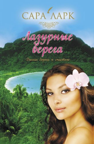 Лазурные берега (Russian Edition)