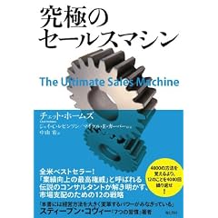 究極のセールスマシン