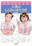 イラストでまなぶ人体のしくみとはたらき