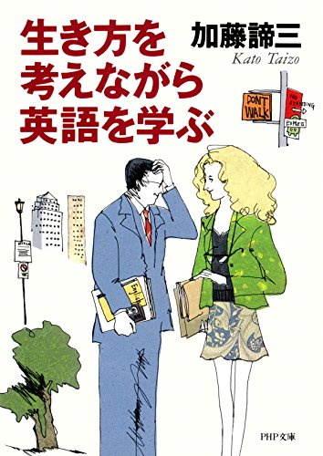 生き方を考えながら英語を学ぶ (PHP文庫) (Japanese Edition)