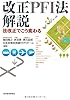 改正PFI法解説―法改正でこう変わる