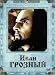 birman25 - Ivan the Terrible Ivan Groznyy Part 1 and