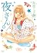 夜さん 2 (ゼノンコミックス)