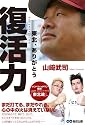 復活力　～東北、ありがとう～