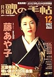 歌の手帖 2007年 12月号 [雑誌]-