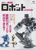 二足歩行ホビーロボットがわかる本 (エイムック 1443)