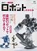 二足歩行ホビーロボットがわかる本 (エイムック 1443)