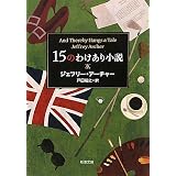 15のわけあり小説 (新潮文庫)