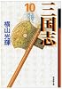三国志 (10) (潮漫画文庫)