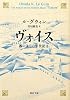 ヴォイス　西のはての年代記Ⅱ (河出文庫)