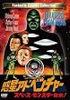 惑星アドベンチャー スペース・モンスター襲来! [DVD]