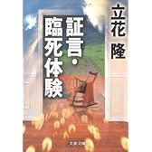 証言・臨死体験 (文春文庫)