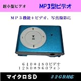 【マイクロSD　３２G対応】MP3プレーヤ ビデオ　MP3機能&動画(640*480)＆静止画(1280*960)
