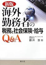 海外勤務者の税務と社会保険・給与Q&A