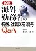 海外の税務・社会保障