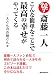 斎藤一人 こんな簡単なことで最高の幸せがやってくる