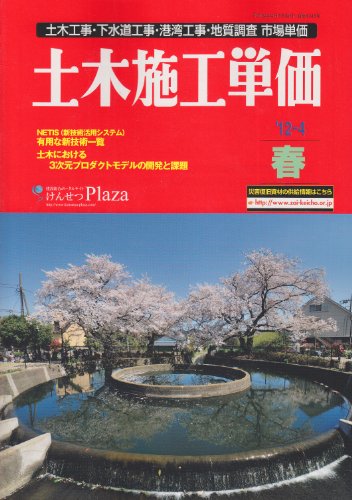 土木施工単価 ’12-4春号―土木工事・下水道工事・港湾工事・地質調査市場単価 (2012)のJPEG画像