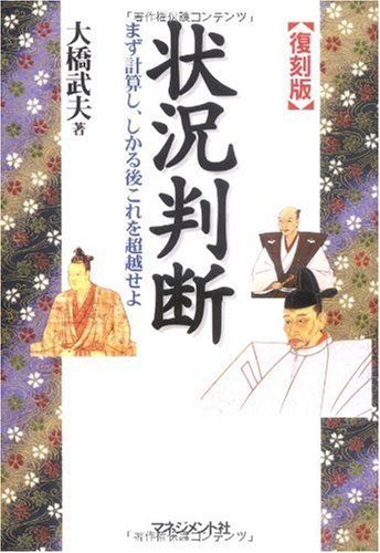 状況判断―まず計算し、しかる後これを超越せよ