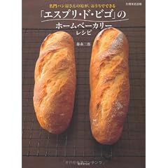 名門パン屋さんの味が、おうちでできる ― 「エスプリ・ド・ビゴ」のホームベーカリーレシピ (別冊家庭画報)