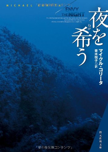 夜を希う (創元推理文庫)(マイクル・コリータ/青木 悦子)