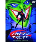 バットマン ザ・フューチャー 甦ったジョーカー [DVD]
