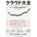 クラウド大全 サービス詳細から基盤技術まで