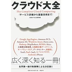 【クリックで詳細表示】クラウド大全 サービス詳細から基盤技術まで [単行本(ソフトカバー)]