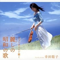 ヴァイオリンで聴く 麗しの昭和の歌
