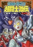 ウルトラマン超闘士激伝 完全版 2 (少年チャンピオン・コミックスエクストラ)