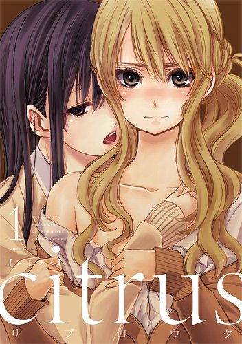 citrus (1) (IDコミックス 百合姫コミックス)