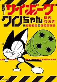 復活! サイボーグクロちゃん ガトリングセレクション (KCデラックス)
