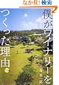僕がワイナリーをつくった理由 