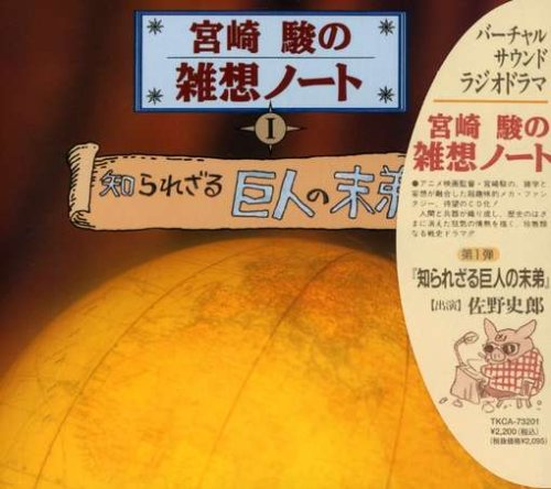 宮崎駿の雑想ノート 知られざる巨人の末弟
