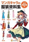 マンガキャラの服装資料集<女子民族衣装編> (廣済堂マンガ工房)