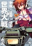 制服×征服×性服=世界大戦 (ニチブンコミックス)