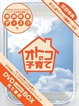 オトコの子育て DVD-BOX