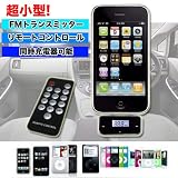 最強！超小型！iPhone 3g 3gs 4 4s /iPod/ipod touch用FMトランスミッター リモコン付き　同時充電可能　◆日本語簡易説明書付き！（EC-MART★安心確実スピーディ★当日/翌日★な出荷でお届け致します★）