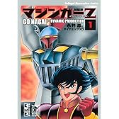 新装版　マジンガーZ　オリジナルver．（1） (講談社漫画文庫 な 2-33)