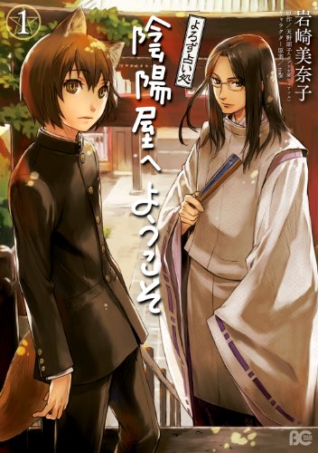 母親にひっぱられて、中学生の沢崎瞬太が訪れたのは、王子稲荷ふもとの商店街に開店したあやしい占いの店「陰陽屋」。店主はホストあがりのイケメンにせ陰陽師。アルバイトでやとわれた瞬太は、じつはキツネの耳と尻尾を持つ拾われ妖狐。妙なとりあわせのへっぽこコンビがお客さまのお悩み解決に東奔西走。