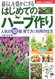 はじめてのハーブ作り―暮らしを豊かにする 人気の88種育て方&利用の仕方 (主婦の友ベストBOOKS)