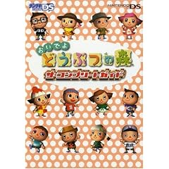 おいでよ どうぶつの森 ザ・コンプリートガイド (電撃ゲームキューブ)